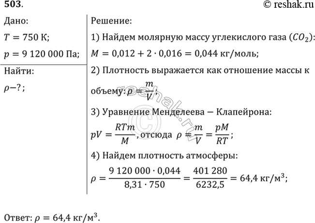 Изображение На поверхности Венеры температура и атмосферное давление соответственно равны 750 К и 9120 кПа. Найти плотность атмосферы у поверхности планеты, считая, что она состоит...
