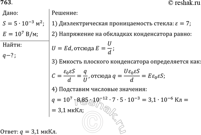 Изображение Плоский конденсатор состоит из двух пластин площадью 50 см2 каждая. Между пластинами находится слой стекла. Какой наибольший заряд можно накопить на этом конденсаторе,...