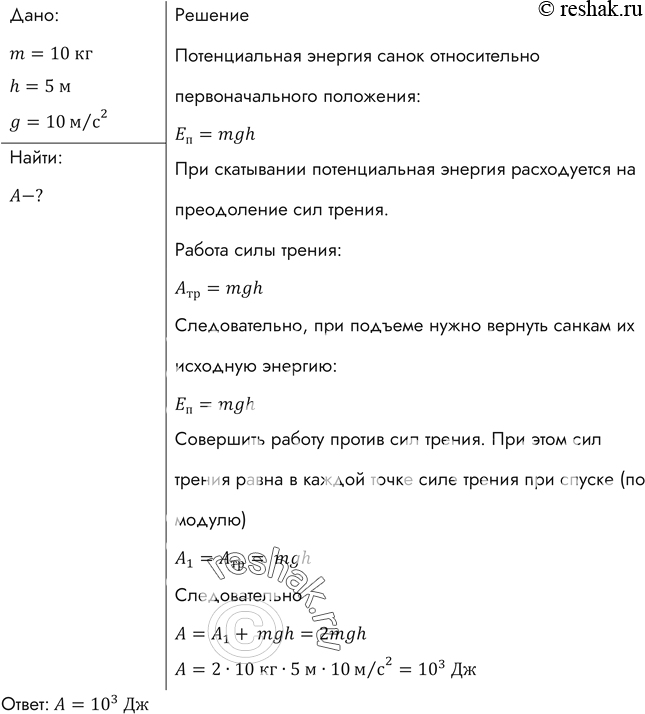 Изображение Санки массой 10 кг скатились с горы высотой 5 м и остановились на горизонтальном участке. Какую минимальную работу совершит мальчик, возвращая санки по линии их...