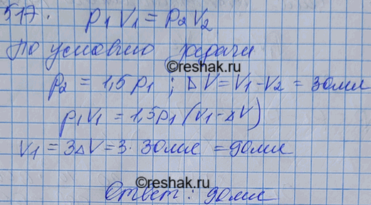 Изображение При увеличении давления в 1,5 раза объем газа уменьшился на 30 мл. Найти первоначальный...